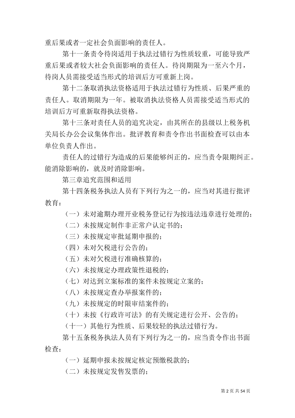 税收执法过错责任追究办法_第2页