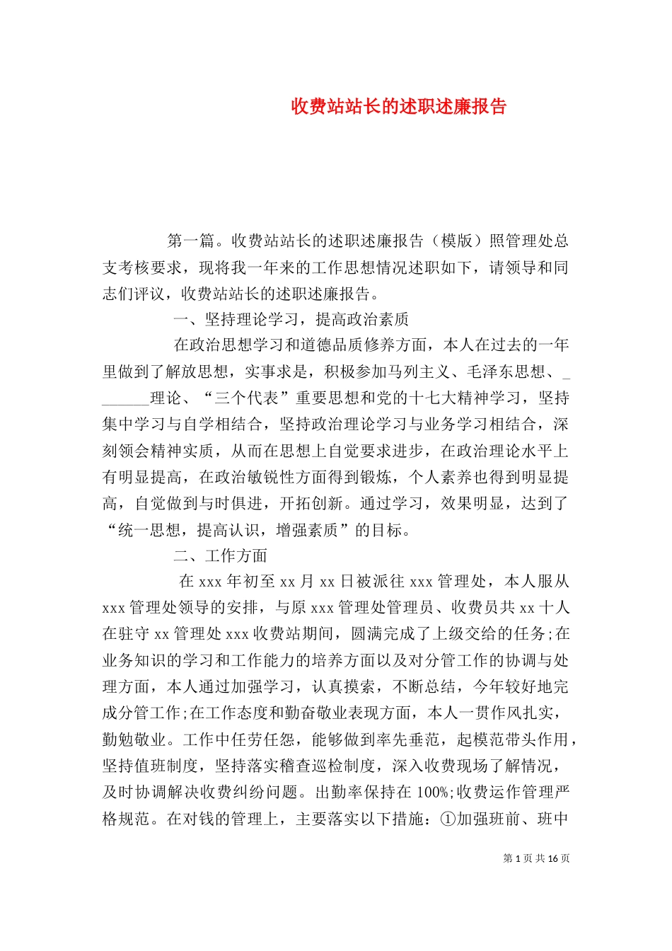收费站站长的述职述廉报告_第1页
