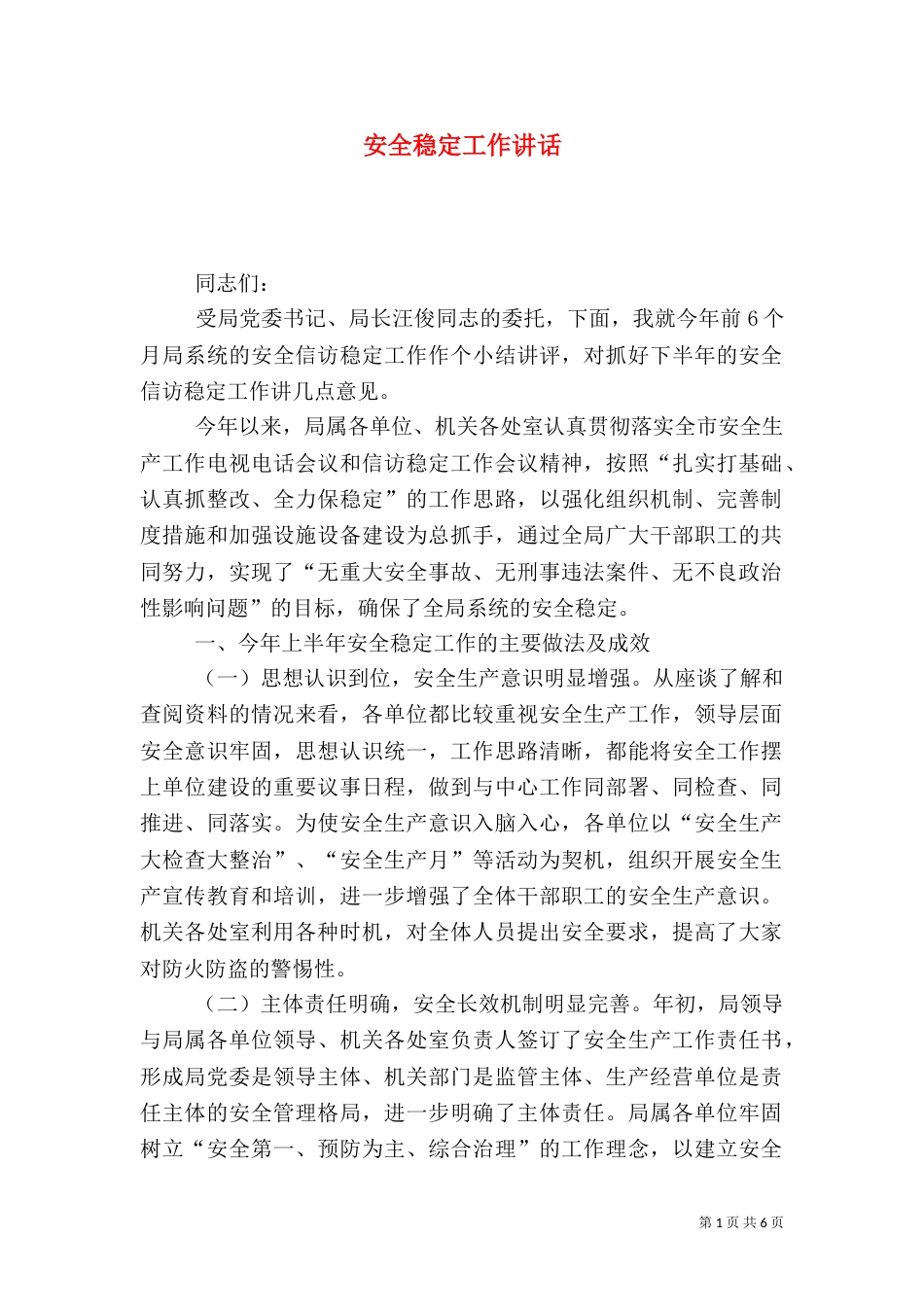 安全稳定工作讲话（一）_第1页