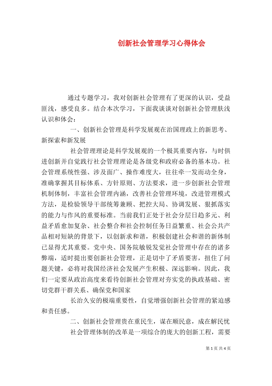 创新社会管理学习心得体会（一）_第1页