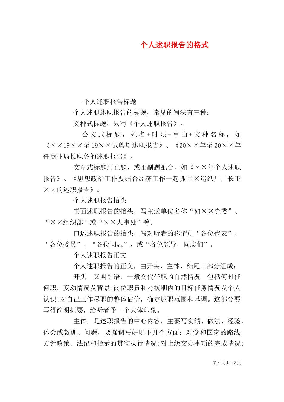 个人述职报告的格式_第1页