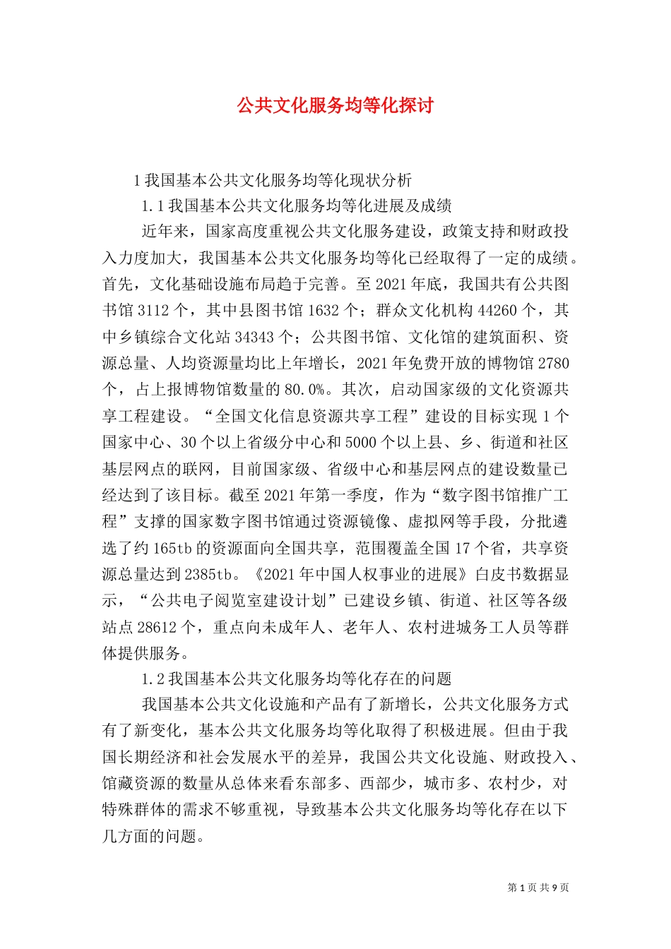 公共文化服务均等化探讨_第1页