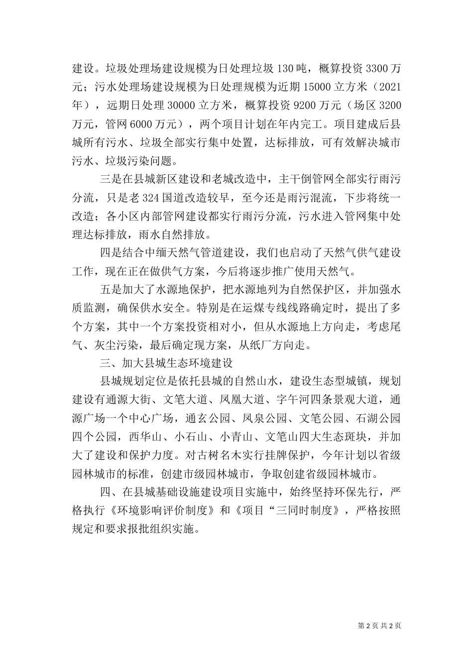建设局环境保护工作汇报_第2页