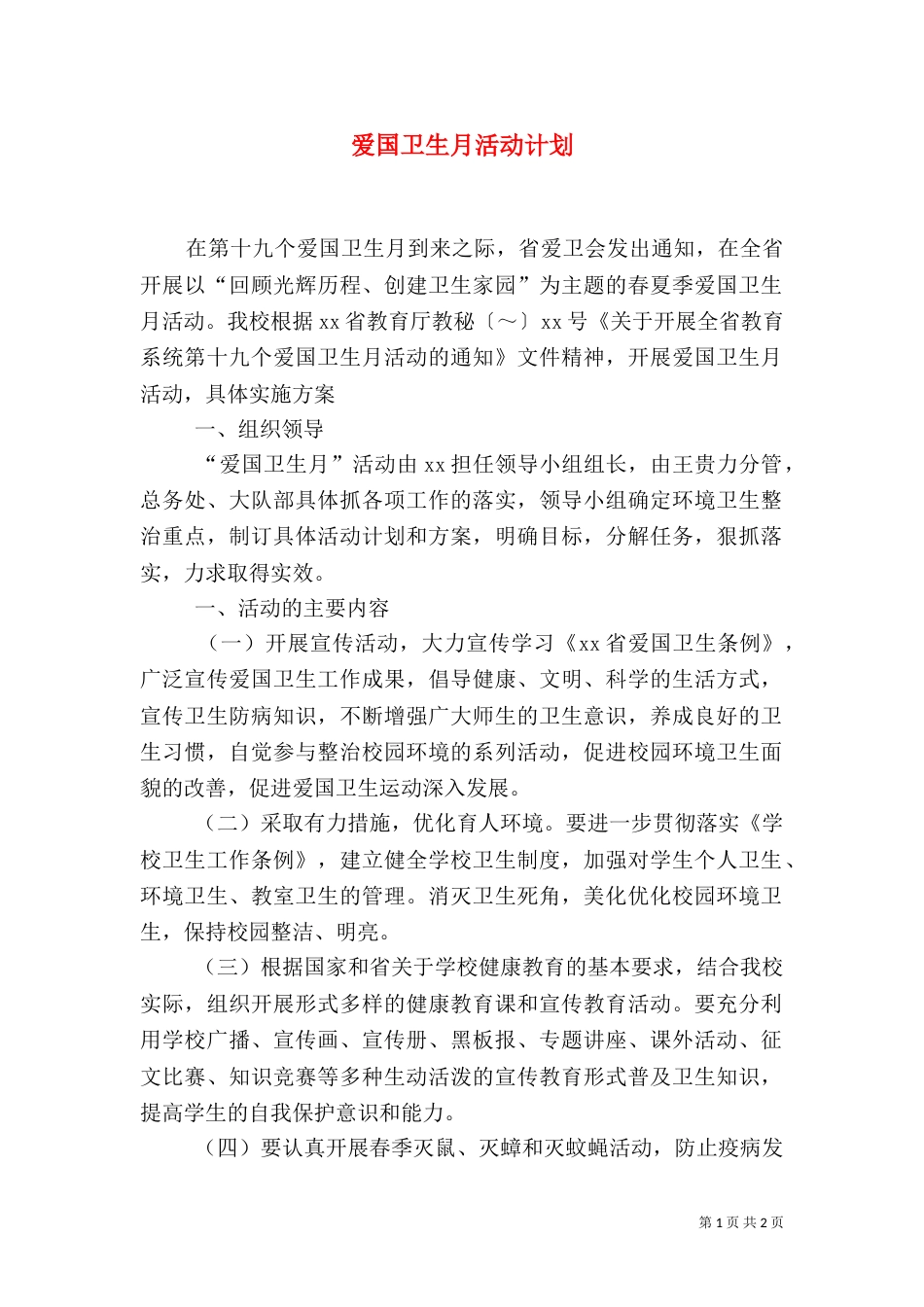 爱国卫生月活动计划（二）2_第1页