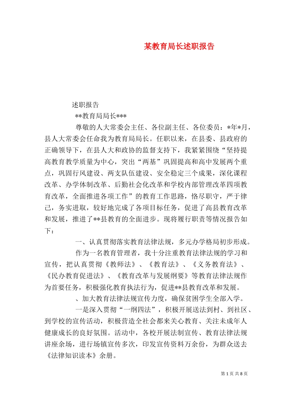 某教育局长述职报告（二）_第1页
