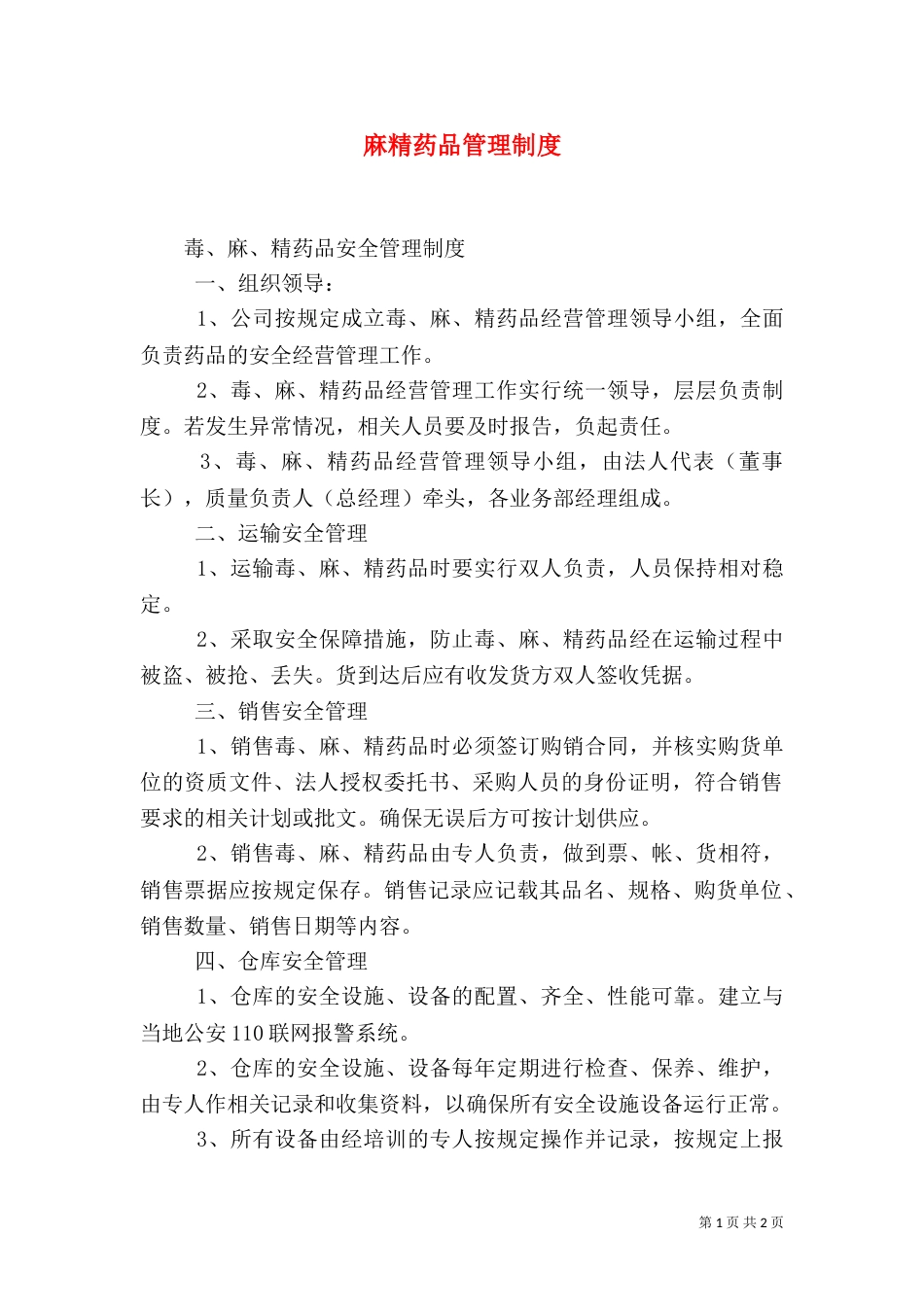 麻精药品管理制度（一）_第1页