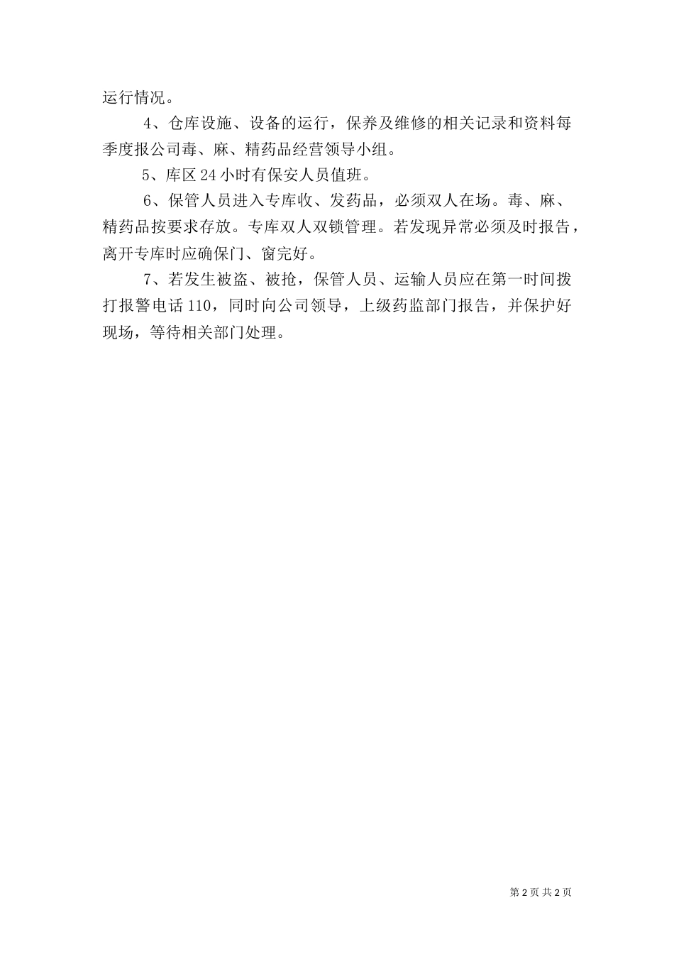 麻精药品管理制度（一）_第2页