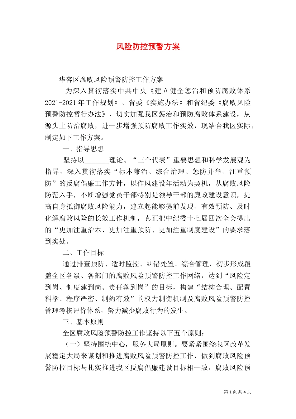 风险防控预警方案（四）_第1页