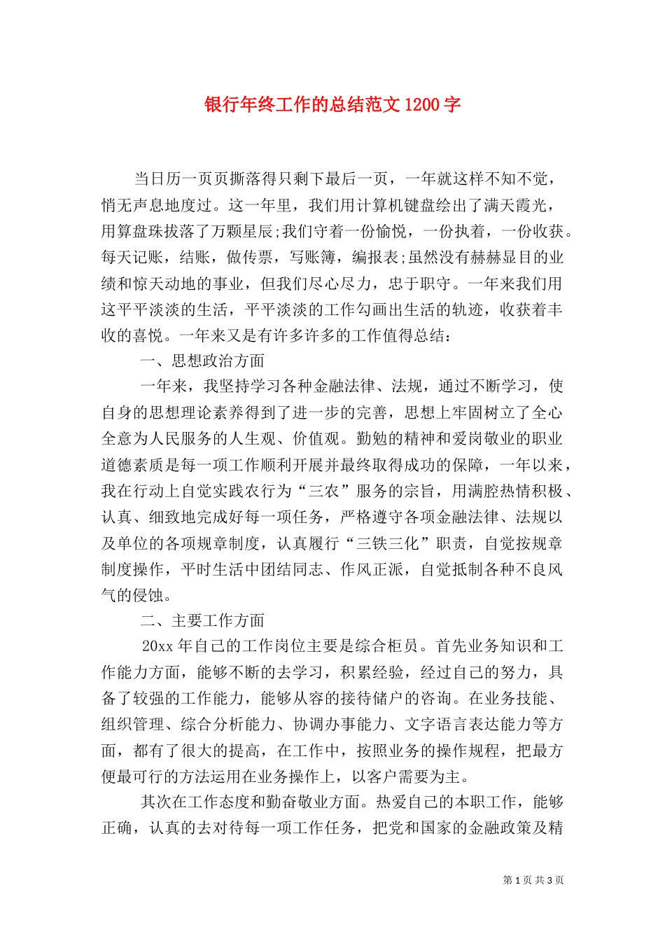 银行年终工作的总结范文1200字_第1页