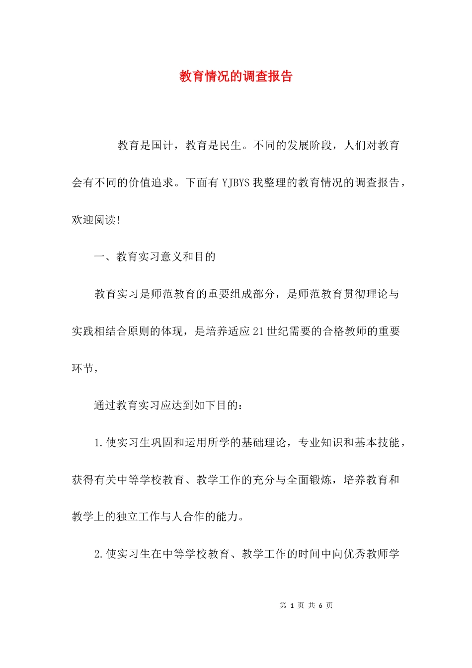 （精选）教育情况的调查报告_第1页
