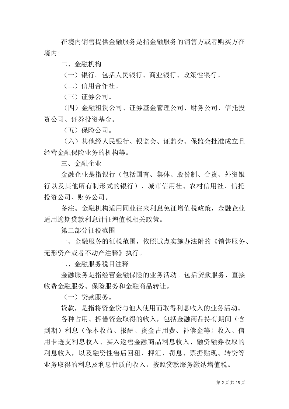 金融服务营改增税收指引（一）_第2页