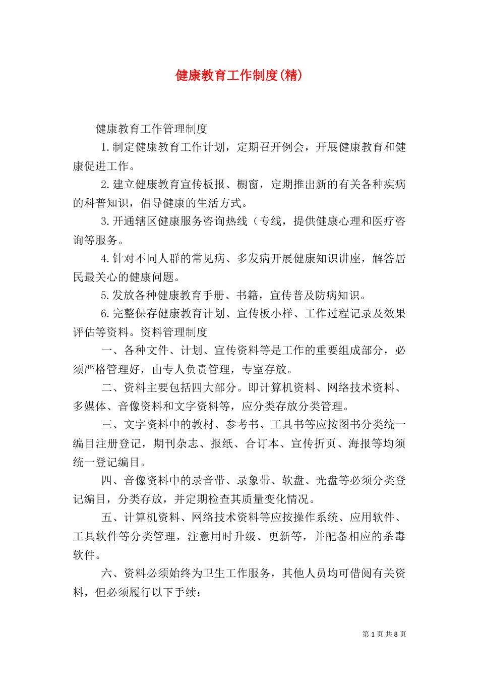 健康教育工作制度(精)_第1页