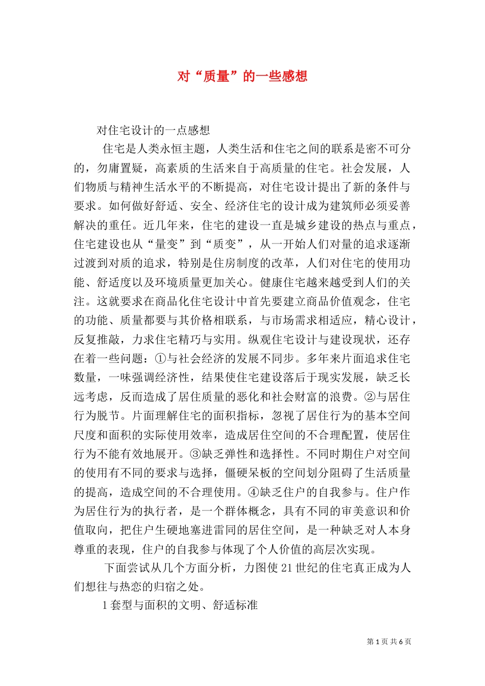 对“质量”的一些感想（三）_第1页