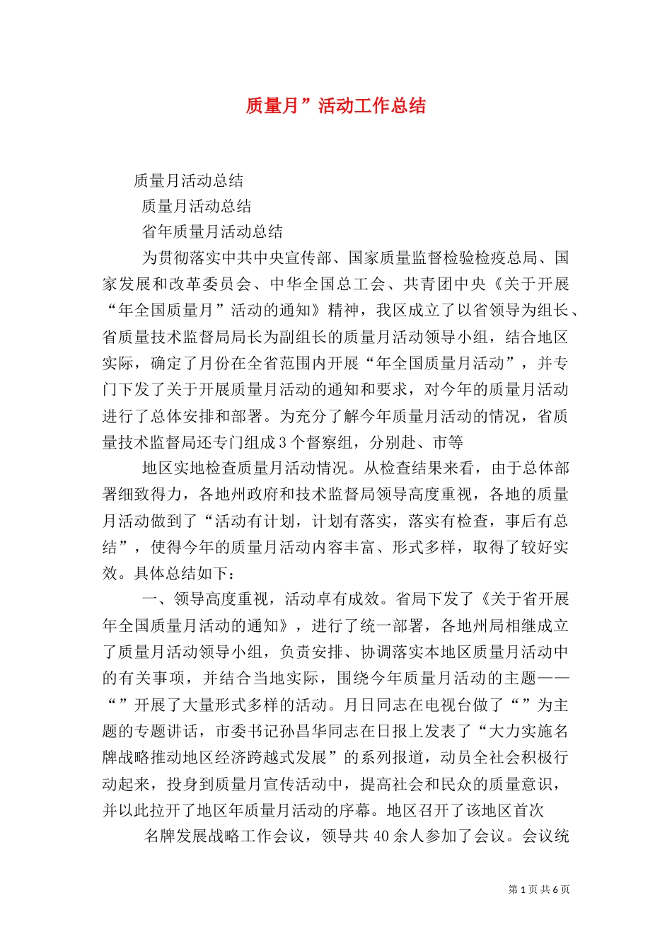 质量月”活动工作总结_第1页