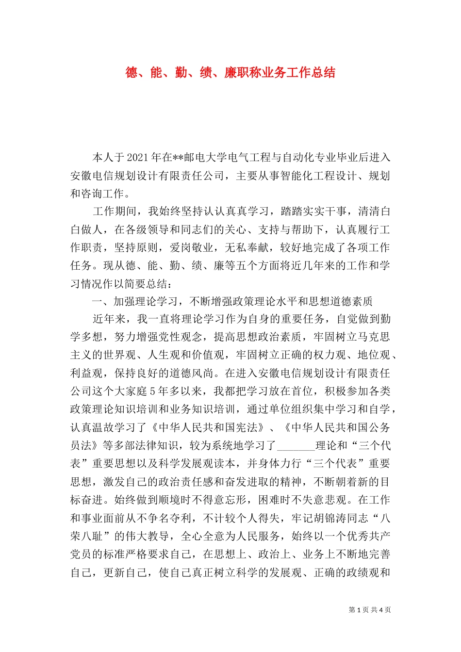 德、能、勤、绩、廉职称业务工作总结（二）_第1页