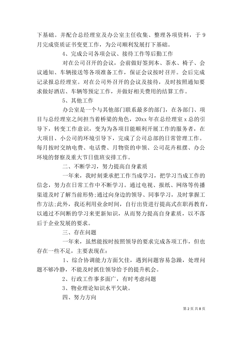 企业办公室个人工作总结三篇_第2页