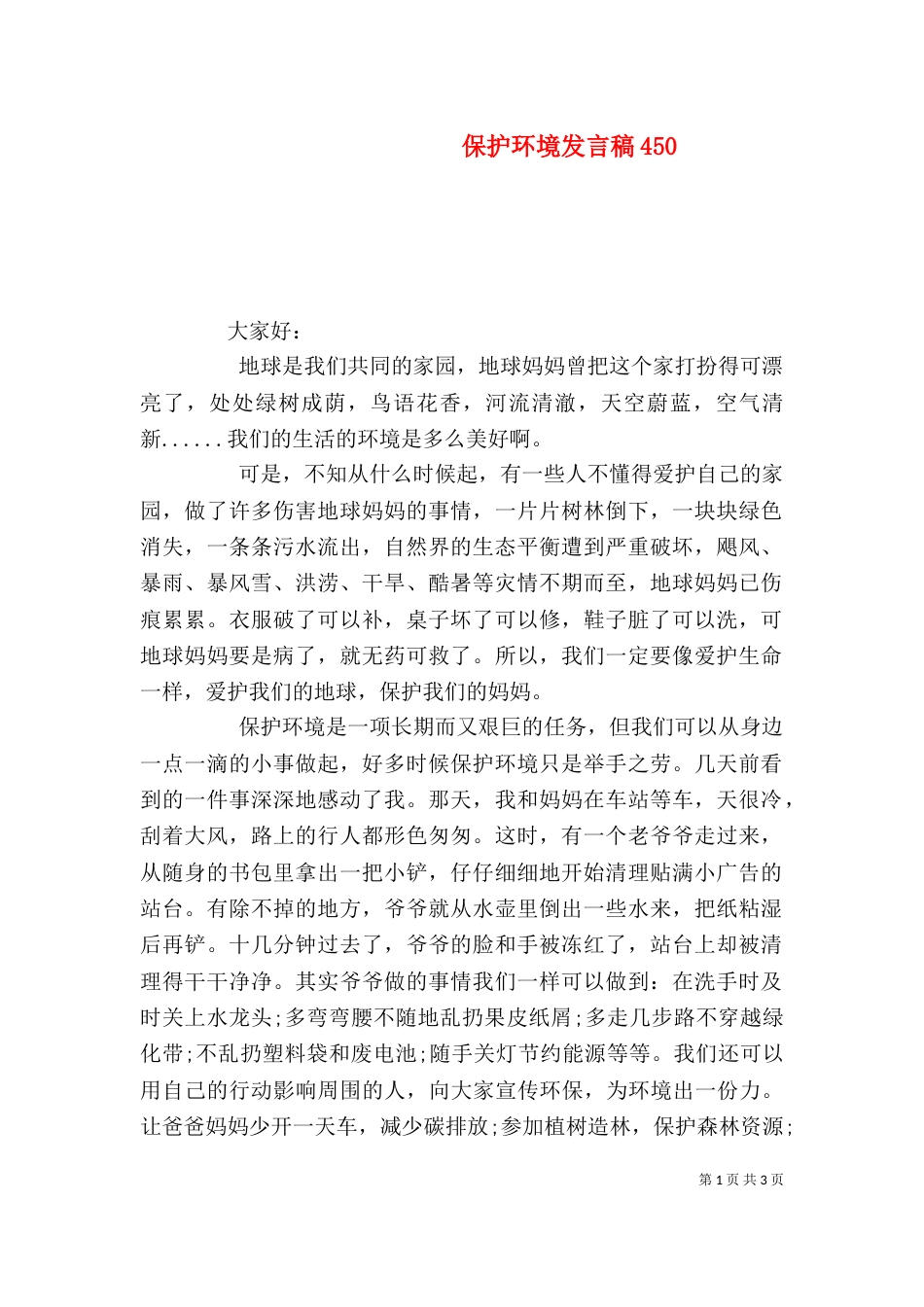 保护环境发言稿452_第1页