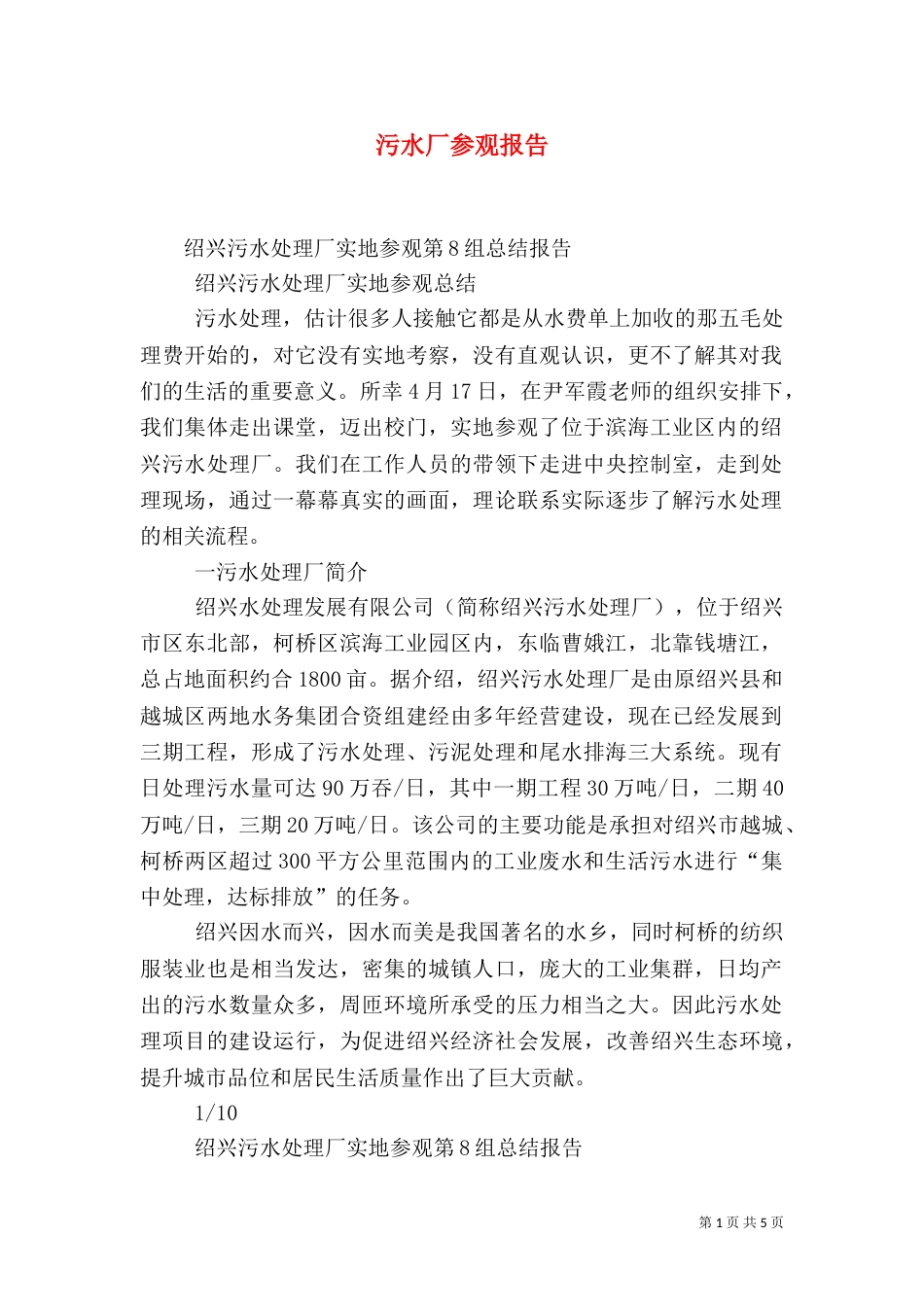 污水厂参观报告（二）_第1页