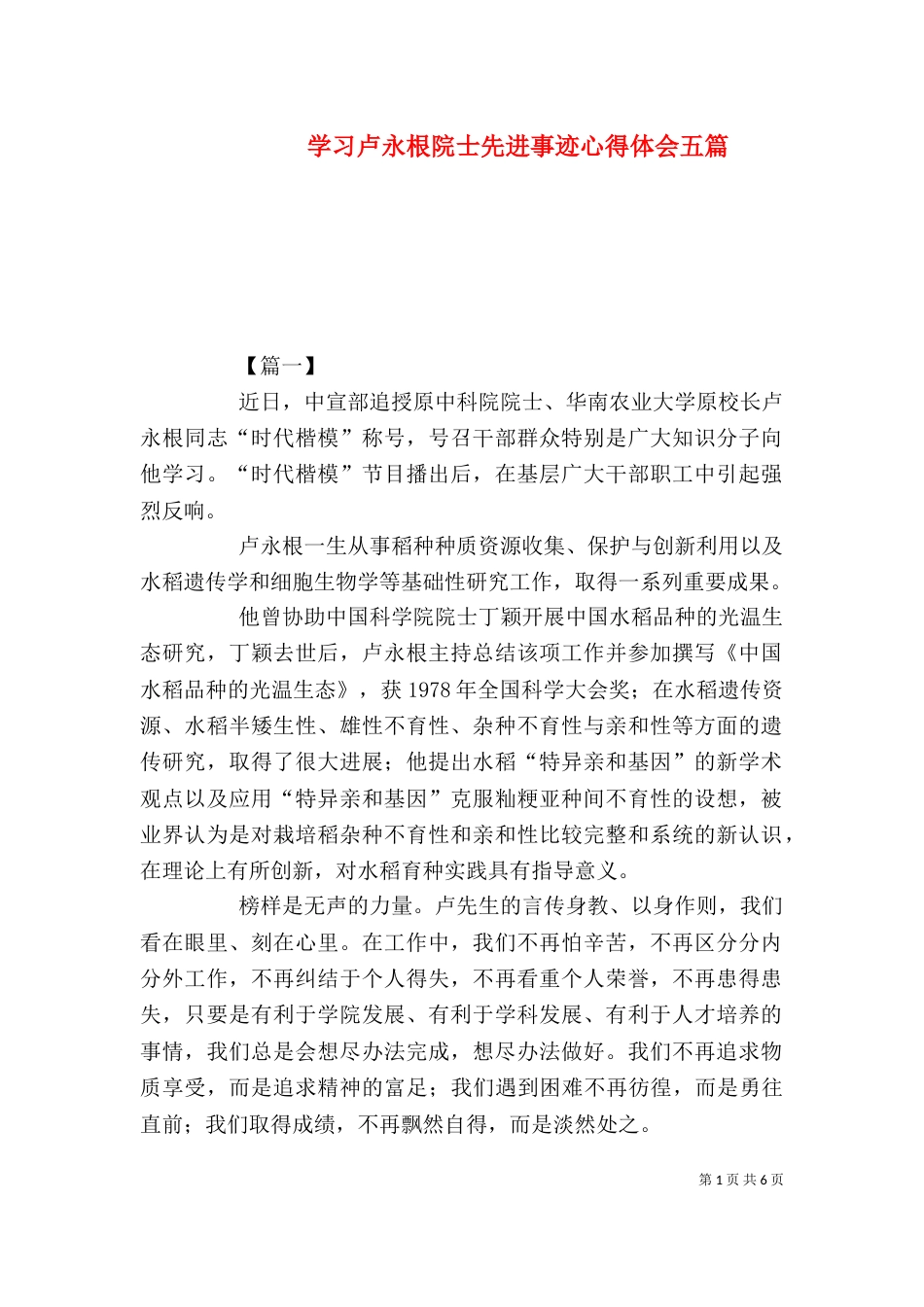 学习卢永根院士先进事迹心得体会五篇_第1页