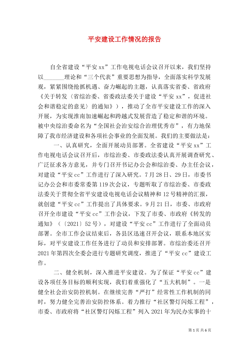 平安建设工作情况的报告（四）_第1页