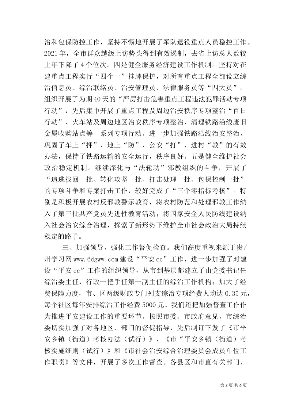 平安建设工作情况的报告（四）_第3页
