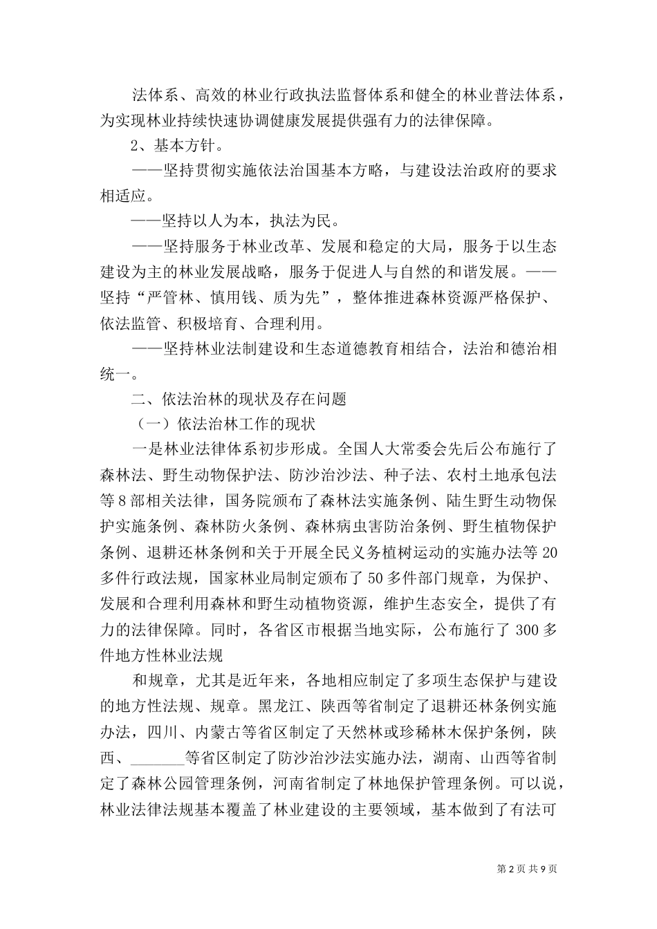 当前依法治林工作存在的问题和对策探讨_第2页