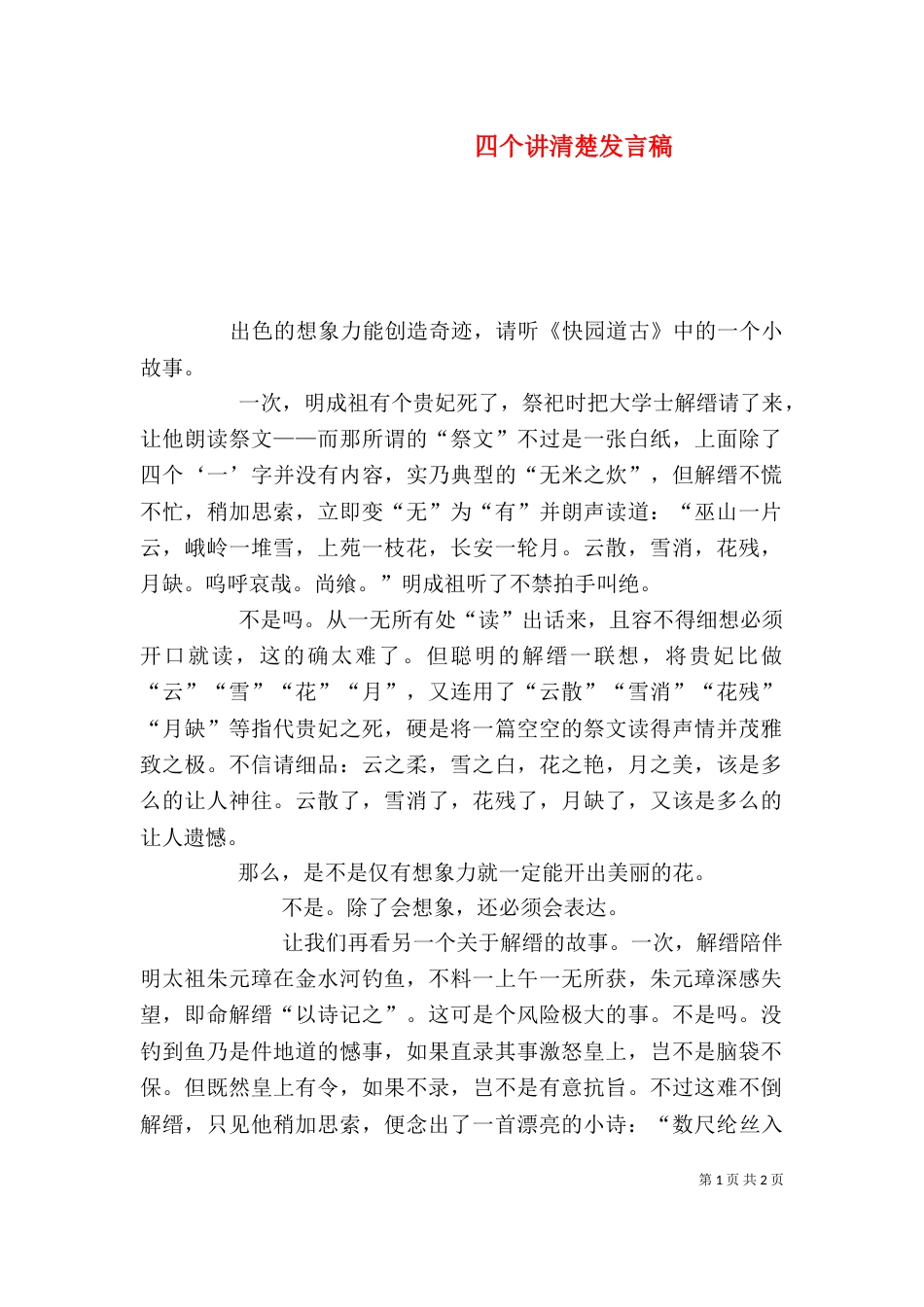 四个讲清楚发言稿_第1页