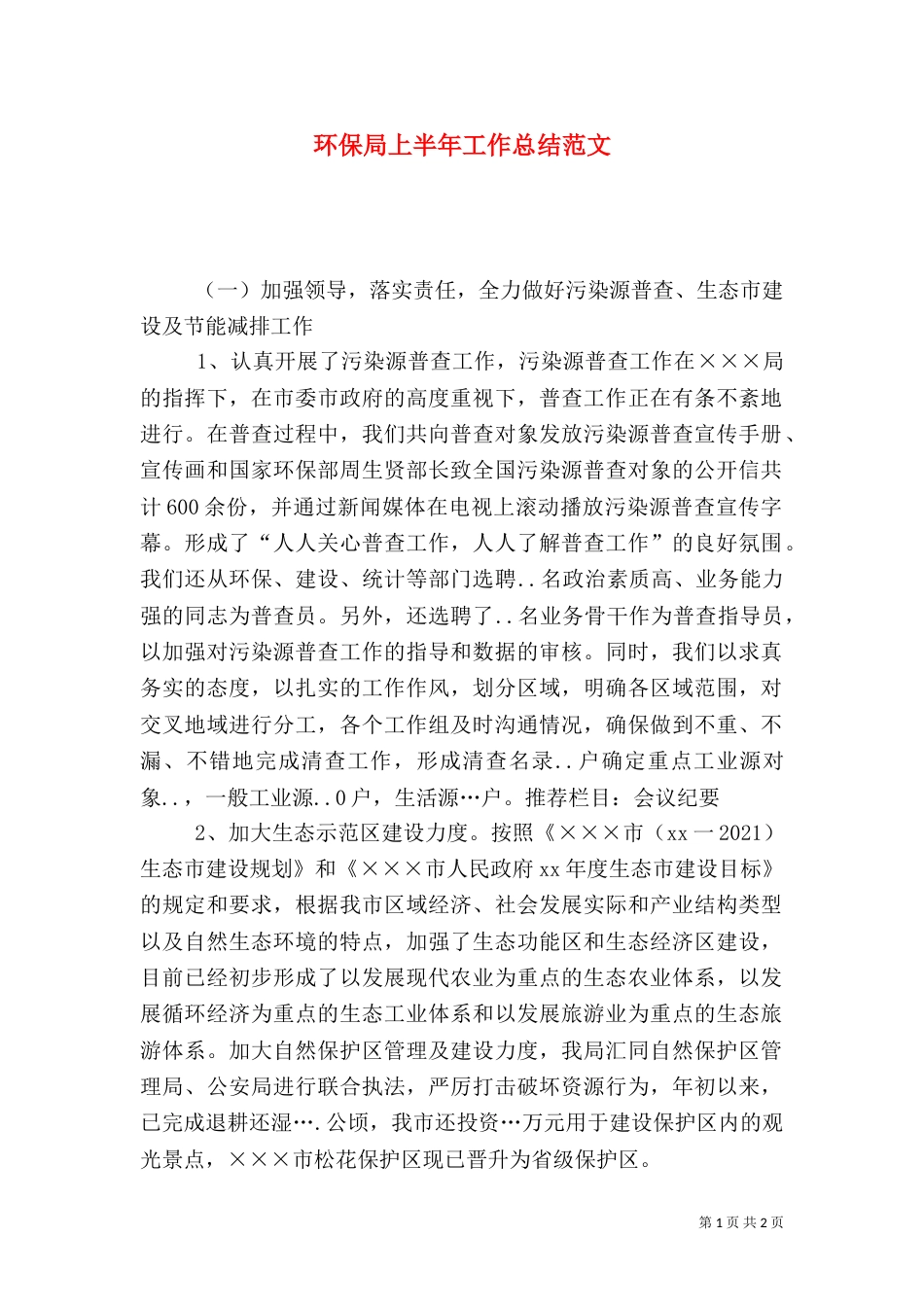 环保局上半年工作总结范文（一）_第1页
