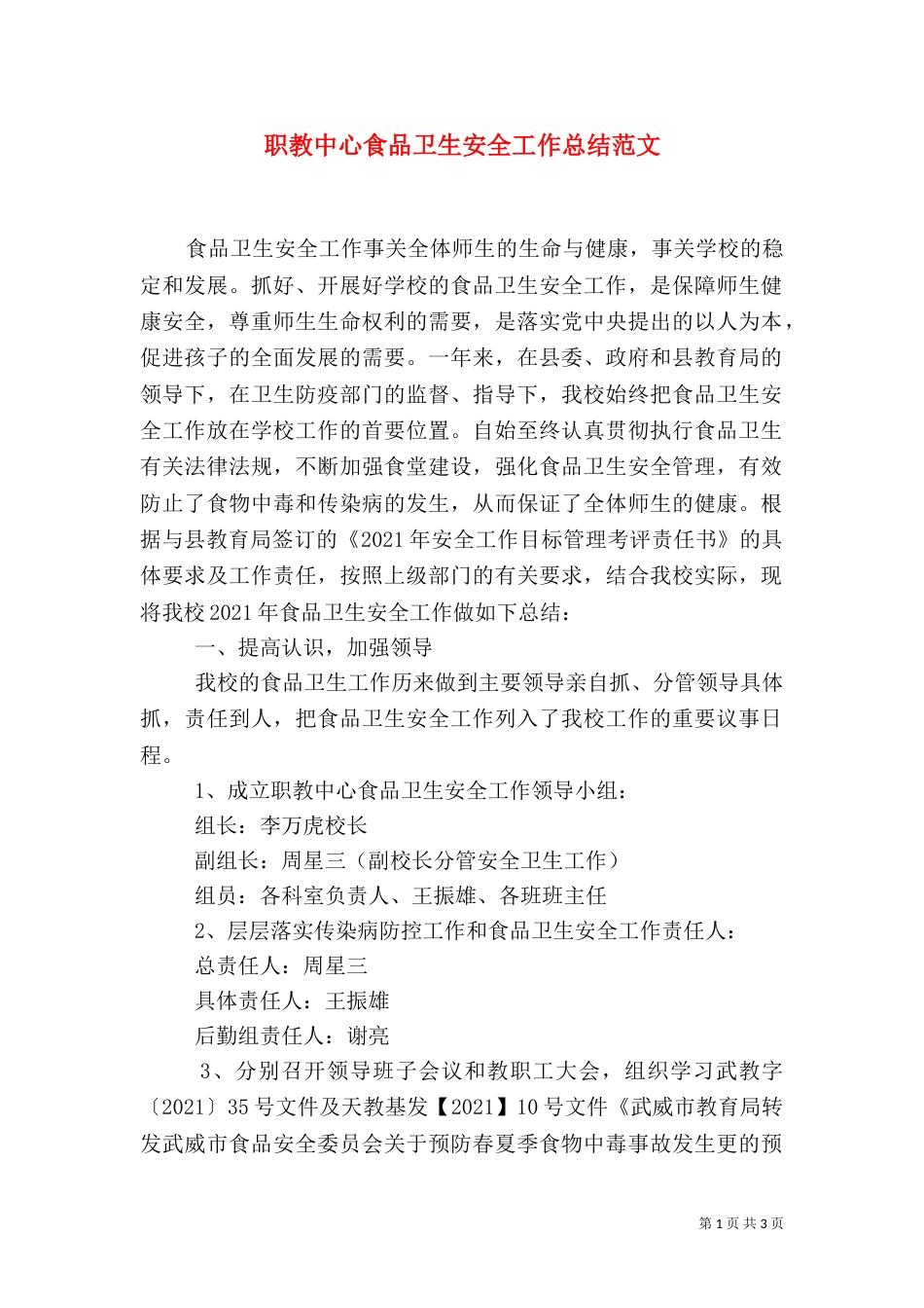 职教中心食品卫生安全工作总结范文_第1页