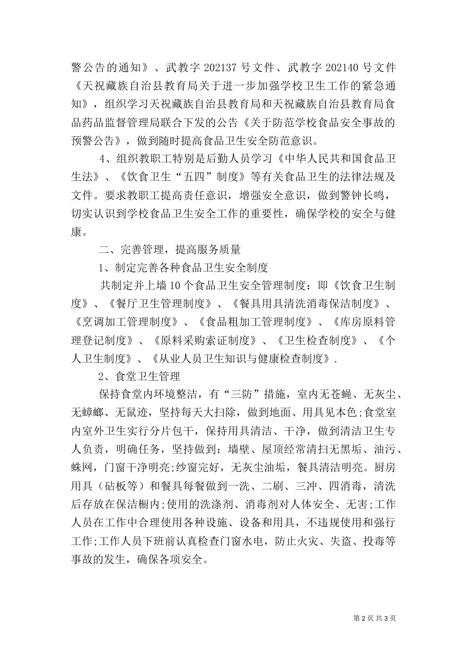 职教中心食品卫生安全工作总结范文_第2页
