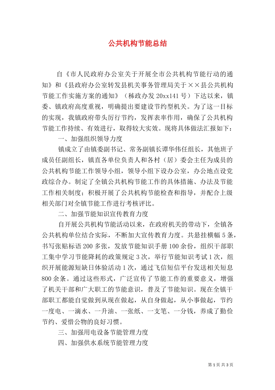 公共机构节能总结（一）_第1页