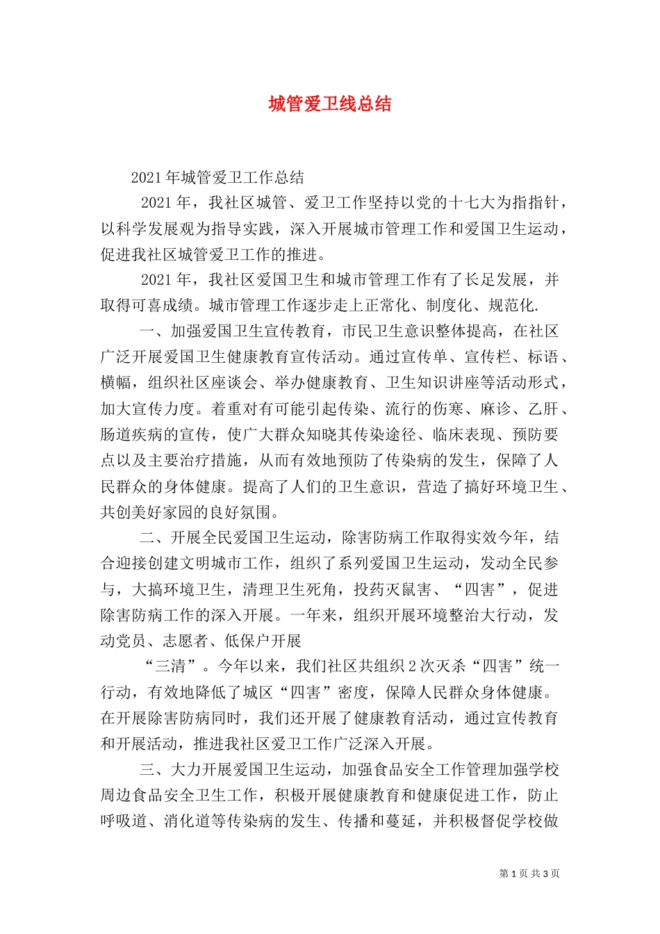 城管爱卫线总结（四）_第1页