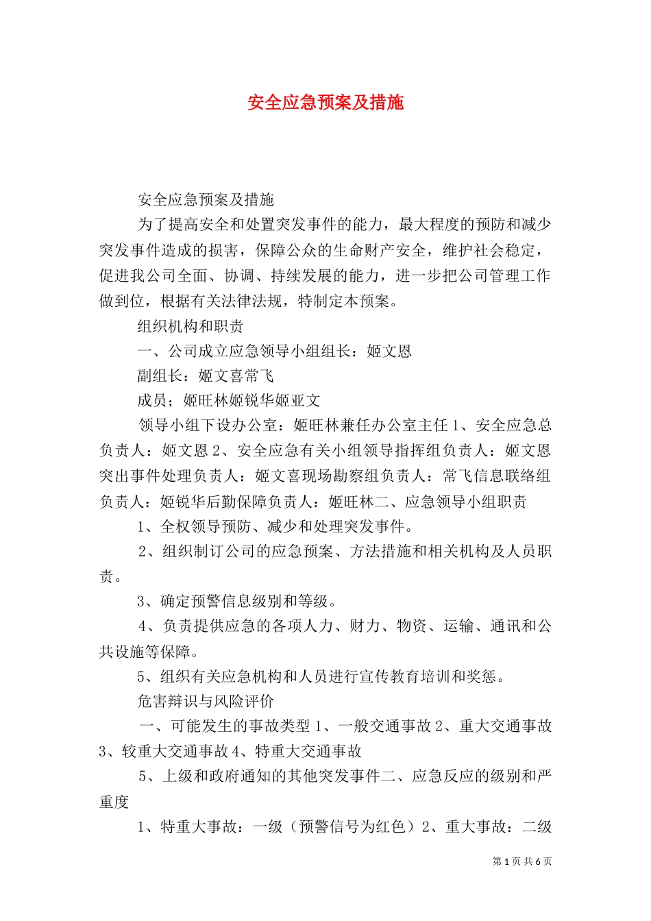 安全应急预案及措施_第1页