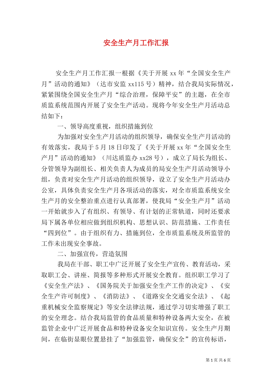 安全生产月工作汇报_第1页