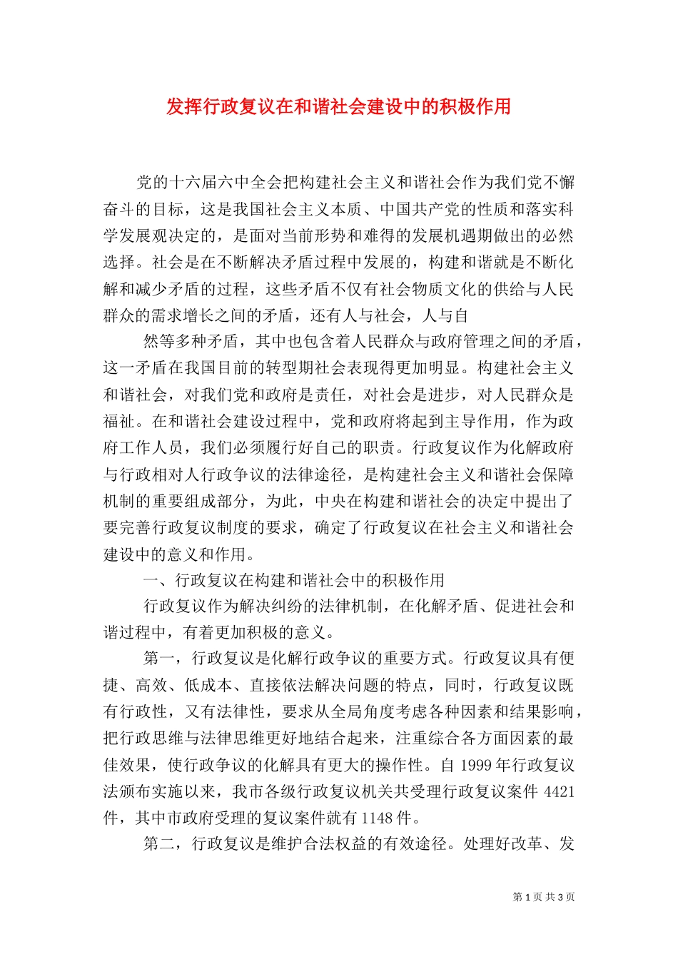 发挥行政复议在和谐社会建设中的积极作用_第1页