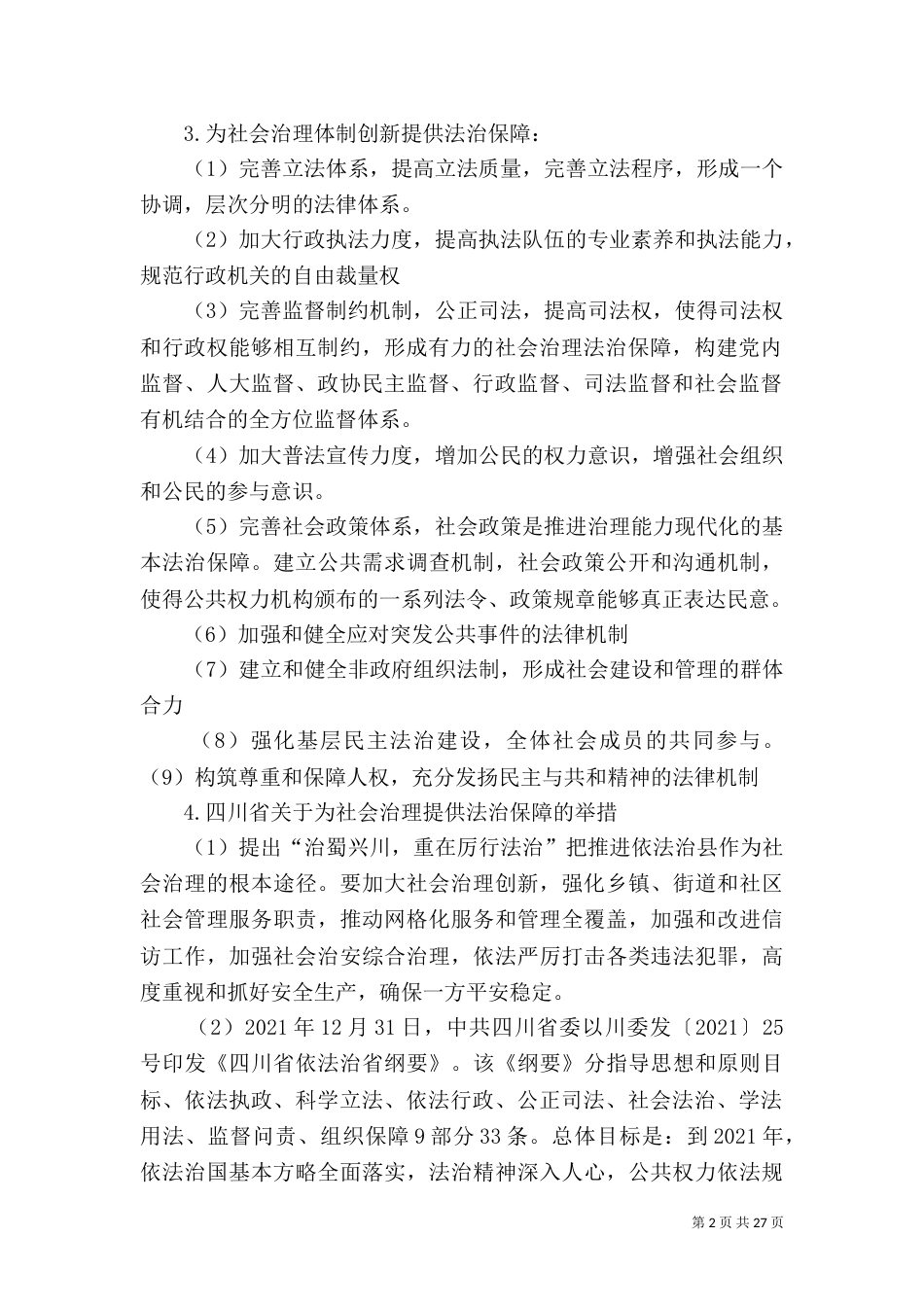 社会治理体制中的法治保障_第2页