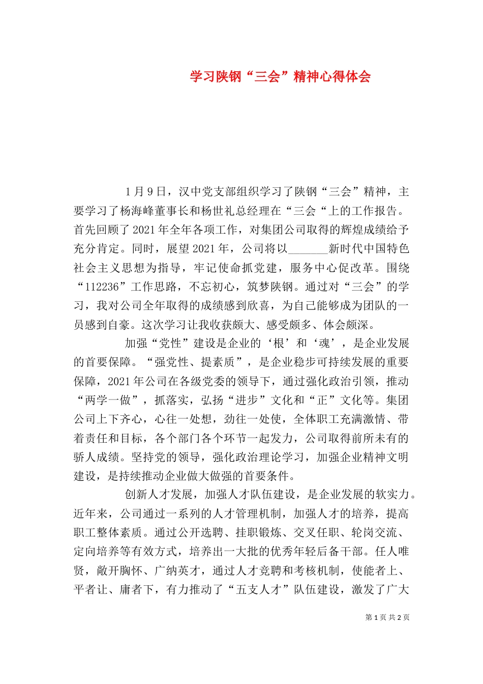 学习陕钢“三会”精神心得体会_第1页