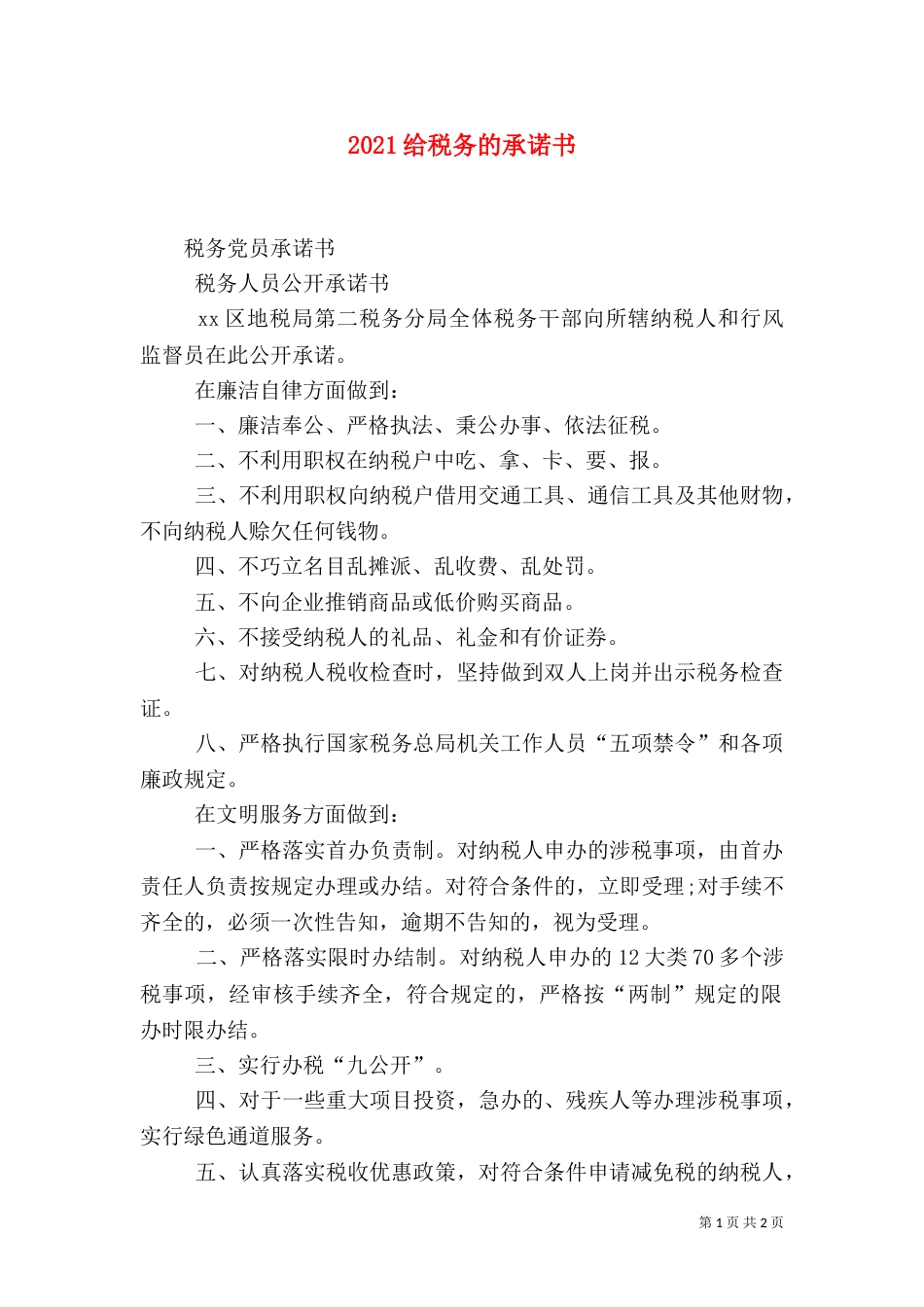 2023给税务的承诺书_第1页