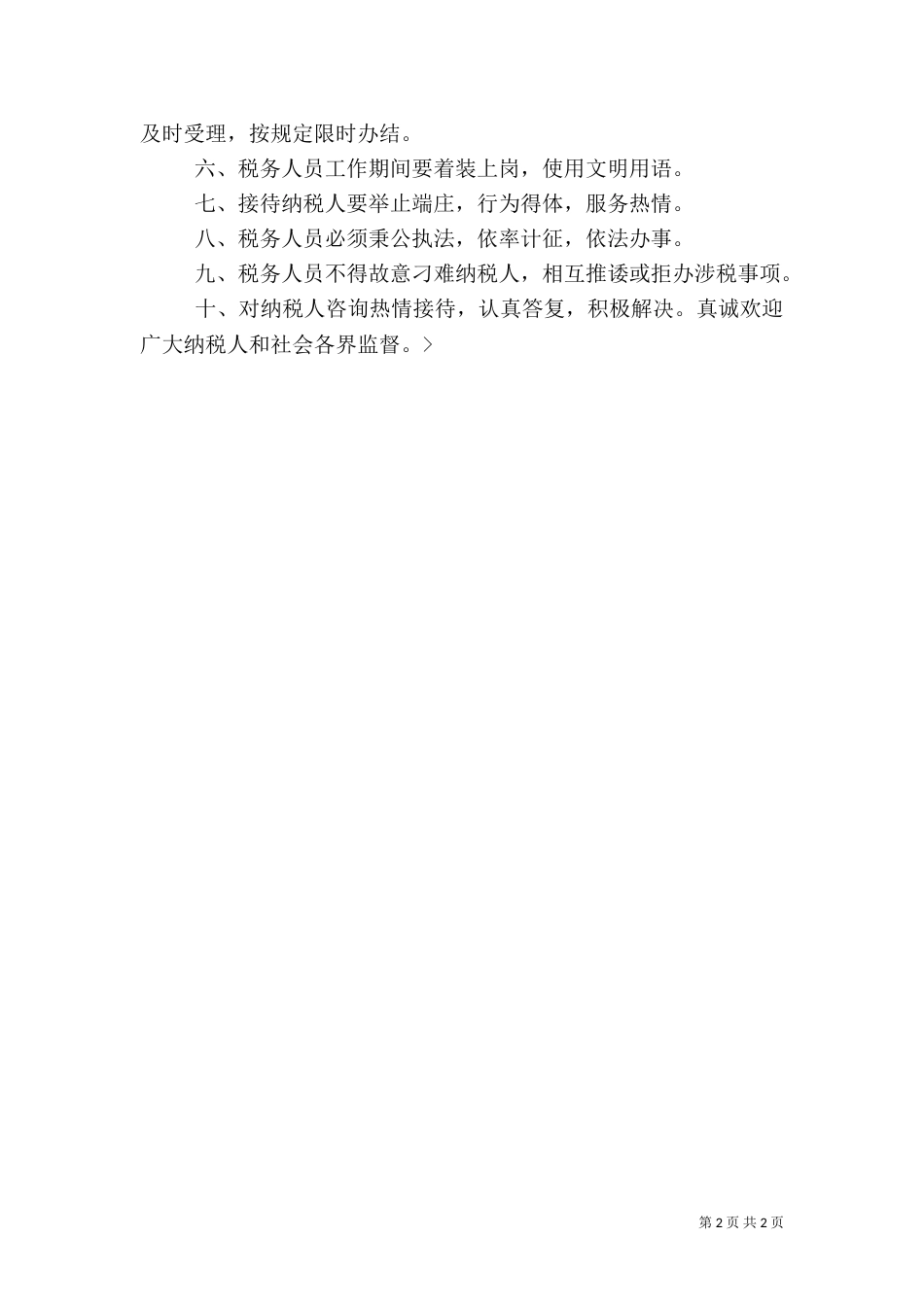 2023给税务的承诺书_第2页
