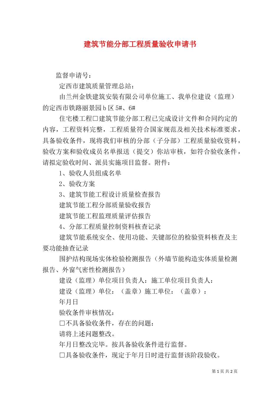 建筑节能分部工程质量验收申请书（二）_第1页