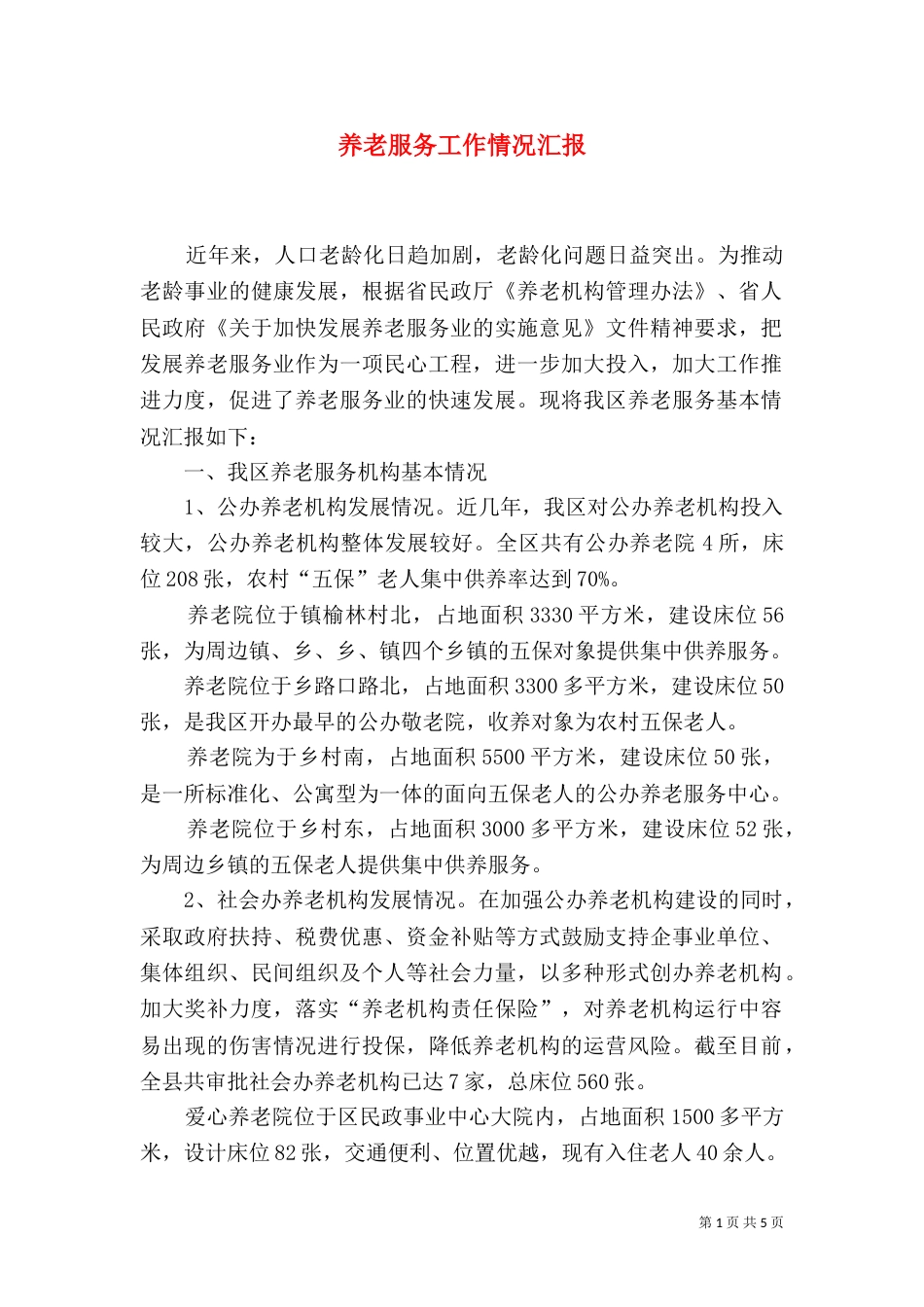 养老服务工作情况汇报_第1页