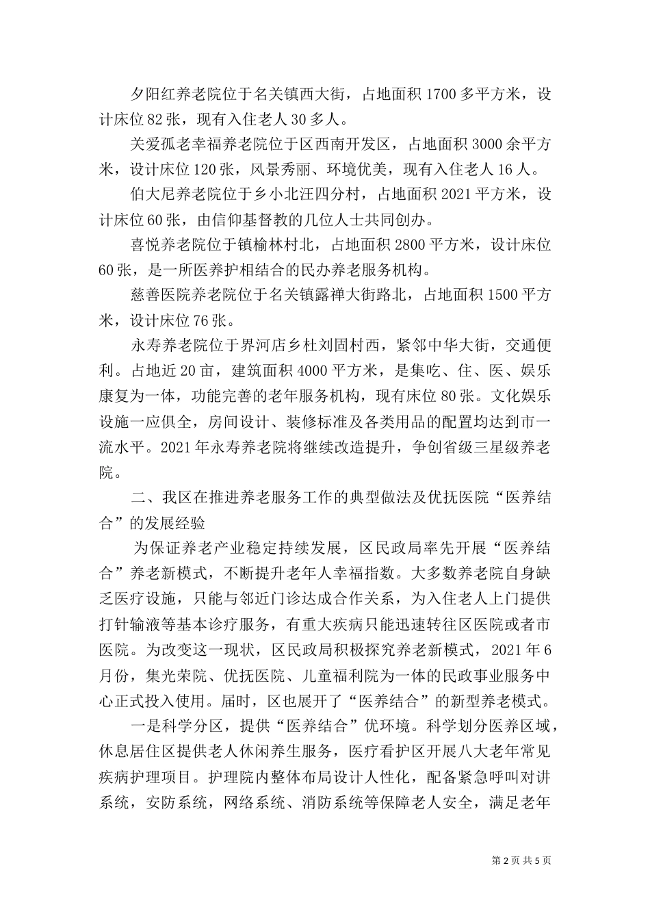养老服务工作情况汇报_第2页