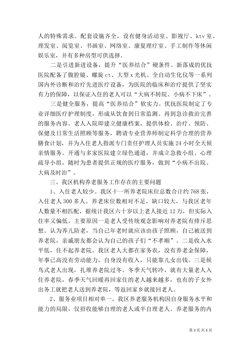 养老服务工作情况汇报_第3页