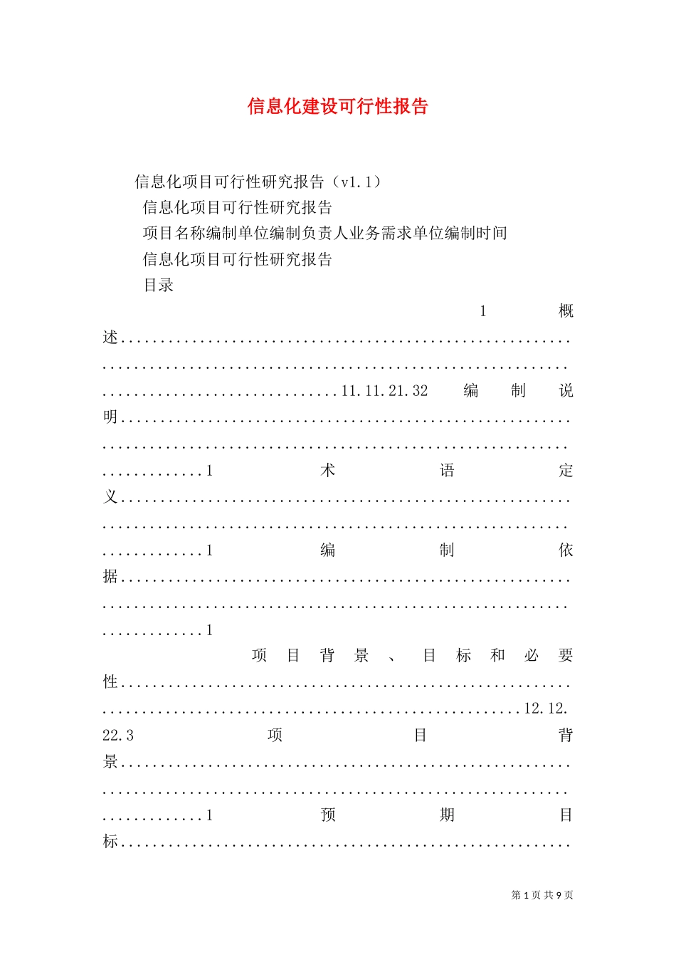信息化建设可行性报告_第1页