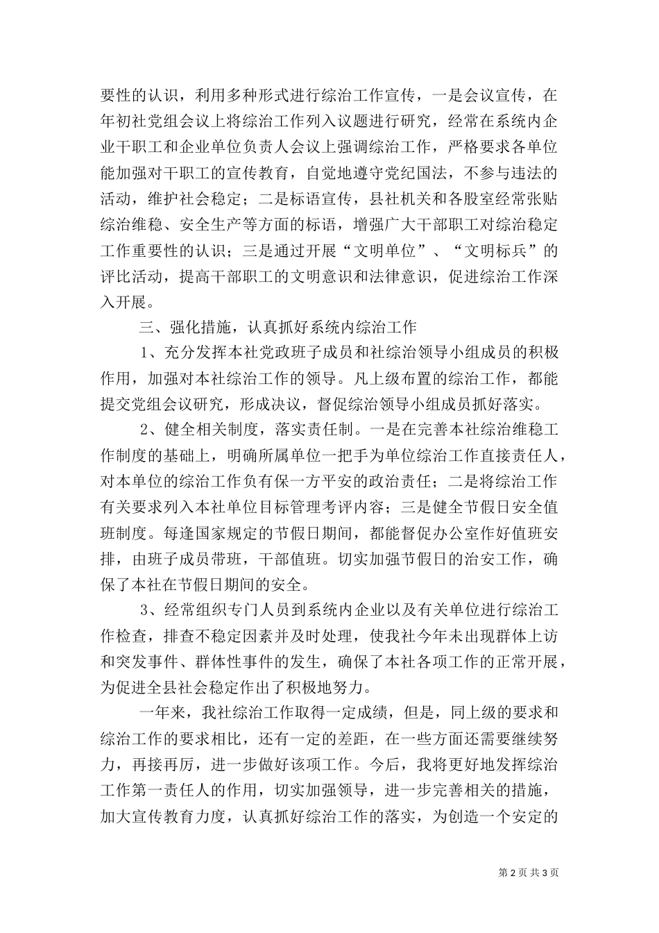 供销社综治工作述职报告_第2页