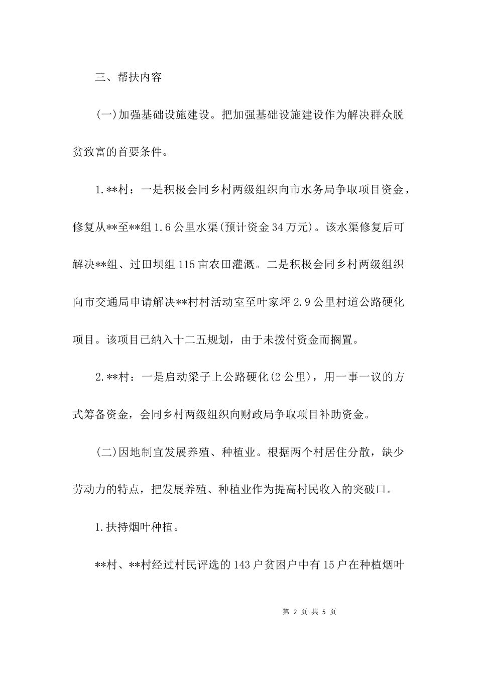 （精选）浅谈帮扶贫困村实施方案_第2页