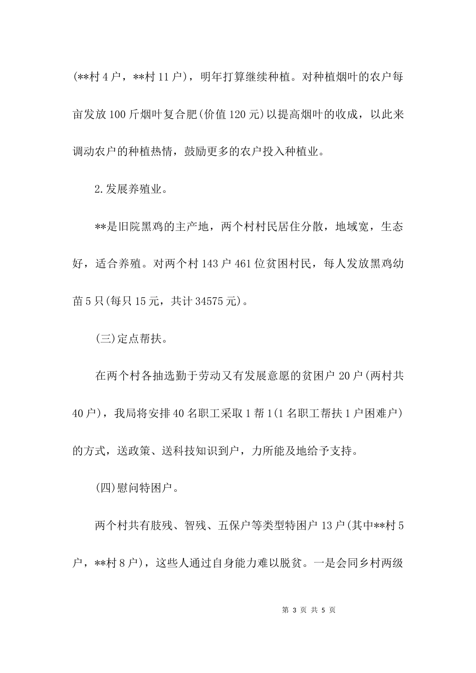 （精选）浅谈帮扶贫困村实施方案_第3页