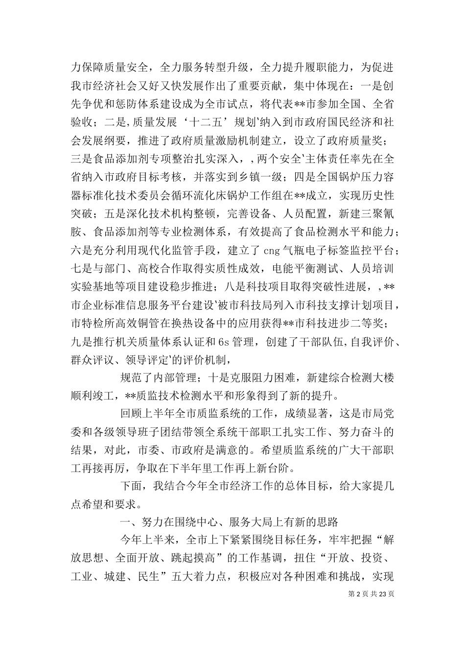 在质监局半年工作总结会上的讲话_第2页