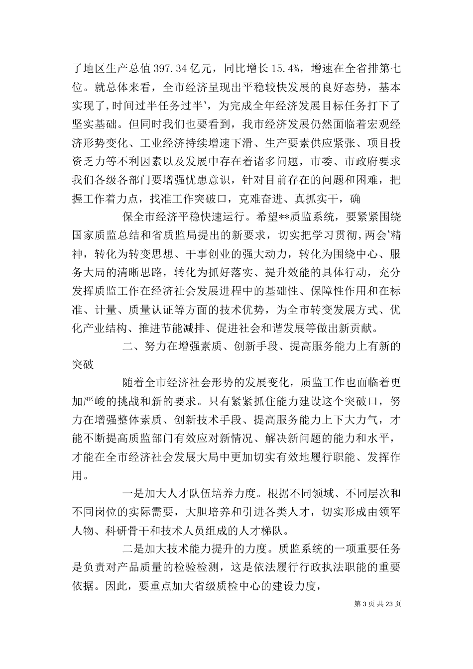 在质监局半年工作总结会上的讲话_第3页