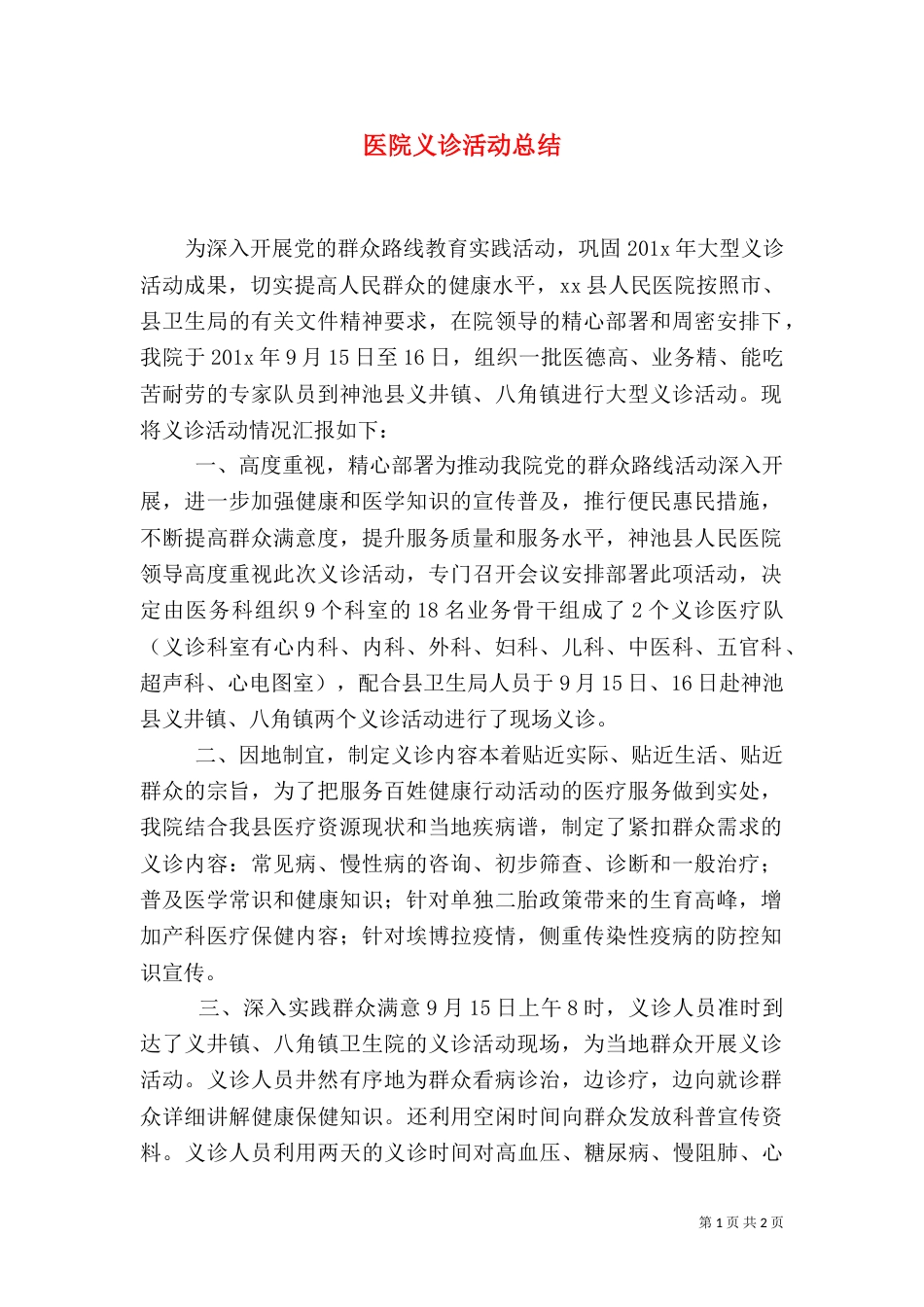 医院义诊活动总结（五）_第1页